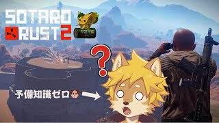 【そたろうRust】超ド級初心者わんこがスト鯖でサバイバル！ Part.2 / #rust #ストリーマーサーバー