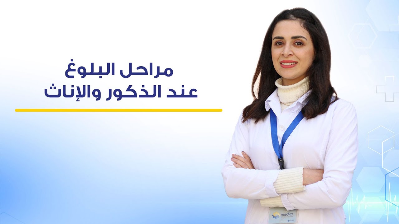 مراحل البلوغ عند الذكور والإناث مع د. دعاء خلوف