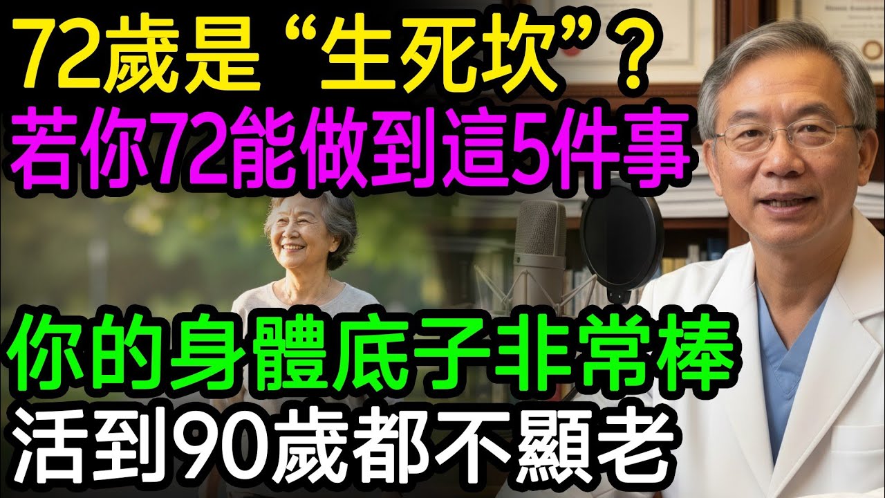 72歲是「生死坎」？72歲後若你還能達到這「5項指標」，恭喜你！你的身體素質比50歲的人還好，長壽機率極高！輕鬆活超90歲！