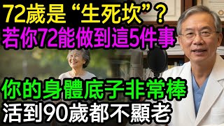 72歲是「生死坎」？72歲後若你還能達到這「5項指標」，恭喜你！你的身體素質比50歲的人還好，長壽機率極高！輕鬆活超90歲！#長壽秘訣 #老年醫學 #健康知識