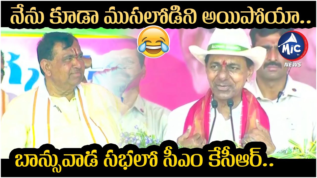 CM KCR Funny Comments in Bansuwada Public Meeting | Speaker Pocharam Srinivas Reddy | Mic TV News