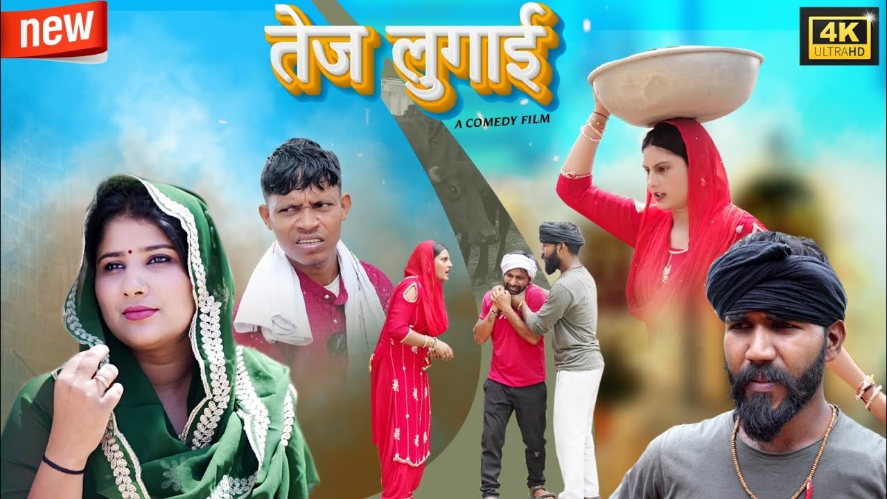तेज लुगाई ||TEJ LUGAI || NEW HARYANVI COMEDY 2025 || KAJAL DAHIYA, GUNJAN SHARMA NAVEEN PALWASIYA