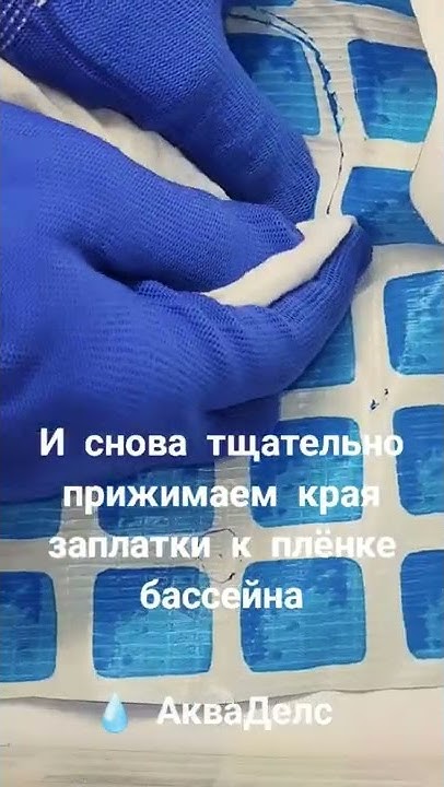 Как заклеить дыру в бассейне ️Нужны клей для ПВХ и заплатки - звоните 💧 ...