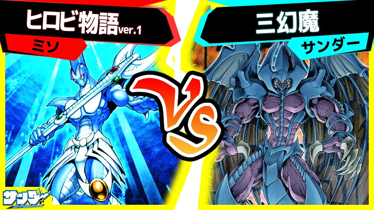 遊戯王】やっぱり幻魔は三種類デッキに入れたい！「ヒロビ物語ver.1