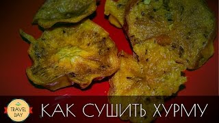 Как сушить хурму Как сушить хурму