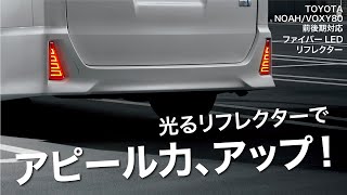 ヴォクシー・ノア80系専用LEDリフレクターレッドレンズ点灯イメージ