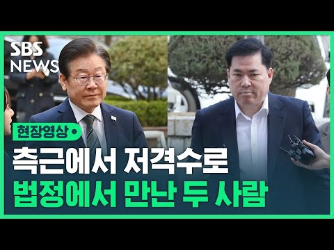 측근에서 저격수로…&amp;#39;고 김문기 처장 알았나&amp;#39; 법정에서 다시 만난 이재명과 유동규 (현장영상) / SBS