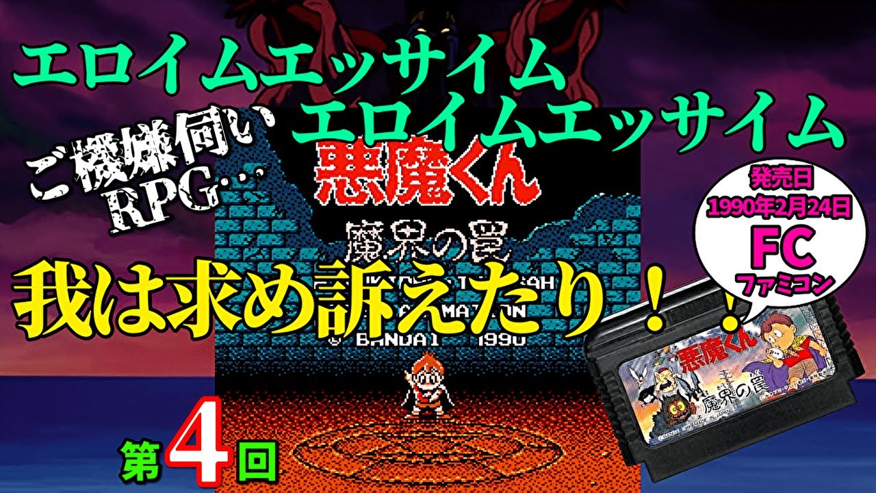 悪魔くん 魔界の罠 第04回 【雑談配信】 - YouTube
