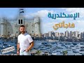 جولة في الإسكندرية Egypt Alexandria 