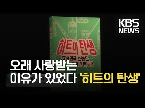 [<strong>새로</strong> <strong>나온</strong> <strong>책</strong>] 오래 사랑받는 이유가 있었다 ‘히트의 탄생’ 외 / KBS  2021.10.11.