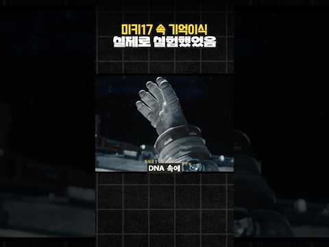 실제로 실험 했던 <strong>미키17</strong> 속 기억 이식
