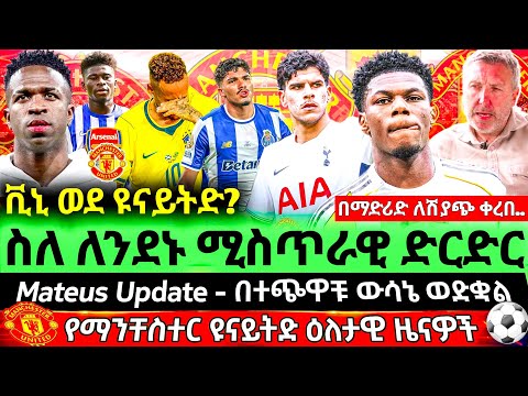 🔥 𝐓𝐇𝐄 𝐋𝐎𝐍𝐃𝐎𝐍 𝐓𝐀𝐋𝐊: ቪኒ ጁኒየር የዩናይትድ SURPRISE ፈራሚ ሊሆን? | ወኪሉን በለንደን ያገኙት ኮከብ - ቹዋሜኒ| ማ.ፈርናንዴዝ የሼሽኮን ውሳኔ