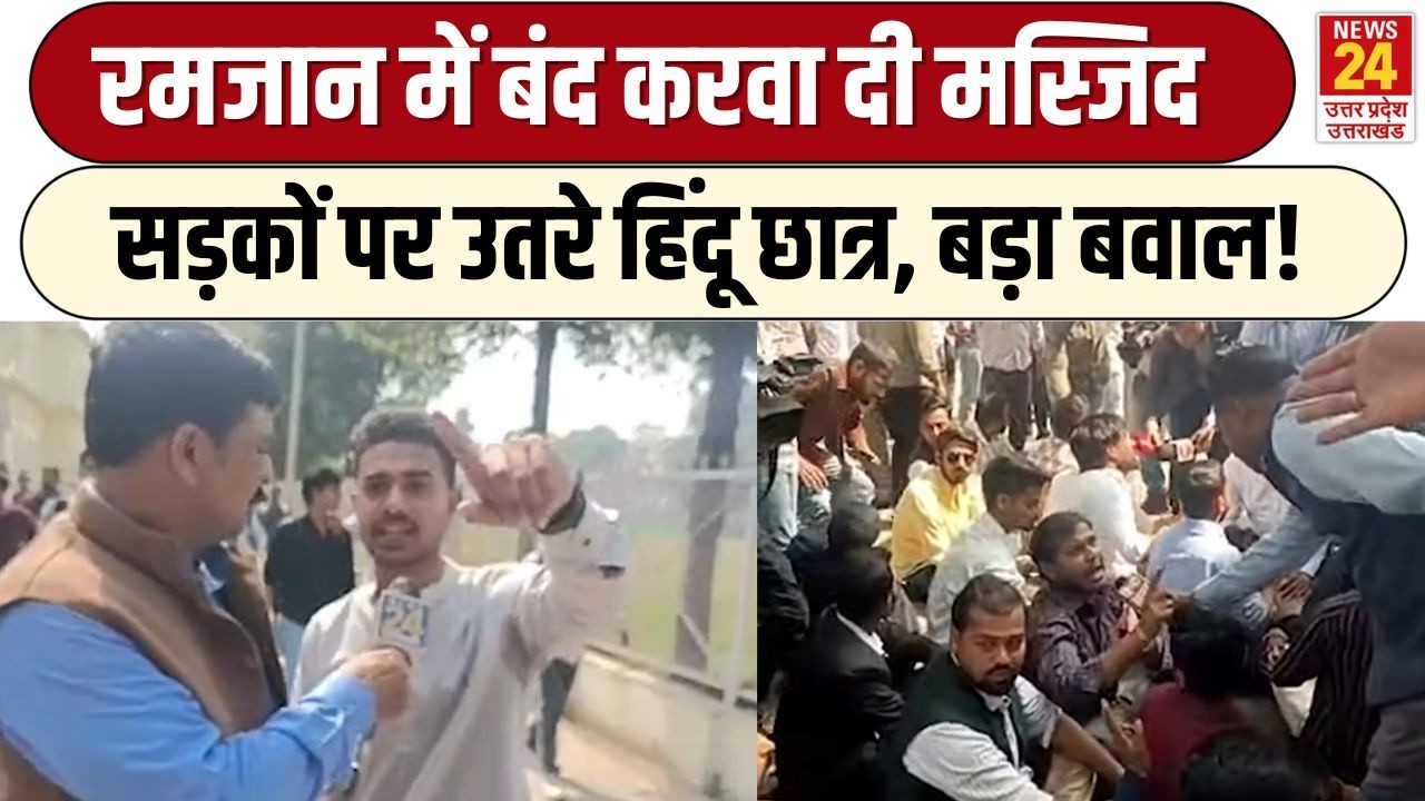 Ramzan में बंद करवा दी मस्जिद, विरोध में उतरे हिंदू छात्र, Lucknow University में भयंकर बवाल |UPNews