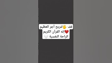 قف 🖐️لتربح أجر العظيم ❤️إنه القرآن الكريم الراحة النفسية 🤍 #قران_كريم #الله