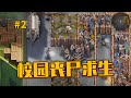 灾变前夜：加固学校，建造防疫措施，抵御尸潮02