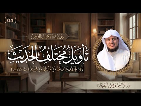 التعليق على كتاب تأويل مختلف الحديث برنامج الم دارسة المجلس الرابع 