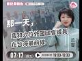 那一天，我和六位外國國會議員在台海最前線【#八范雲集】EP.43