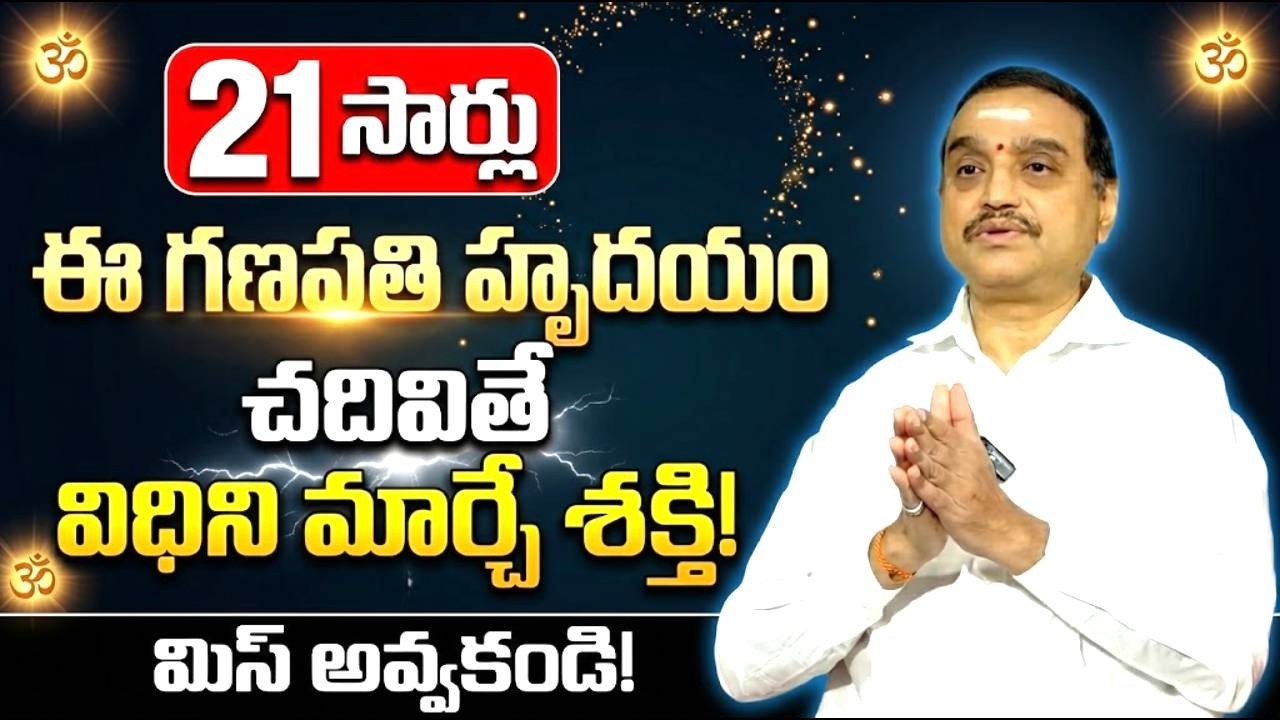 21 సార్లు గణపతి హృదయం చదివితే… మీ మాటకు విధిని మార్చే శక్తి వస్తుంది! | Ganapathi Mantra | Viswanath
