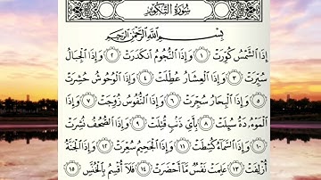 جزء عم - سورة التكوير || سعيد محمد
