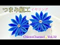 【Chiezo Channel☆Vol.32】つまみ細工のシンプルイヤリング
