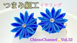 【Chiezo Channel☆Vol.32】つまみ細工のシンプルイヤリング