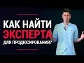 Как найти эксперта для продюсирования? Как зарабатывать на чужих знаниях (экспертности)?