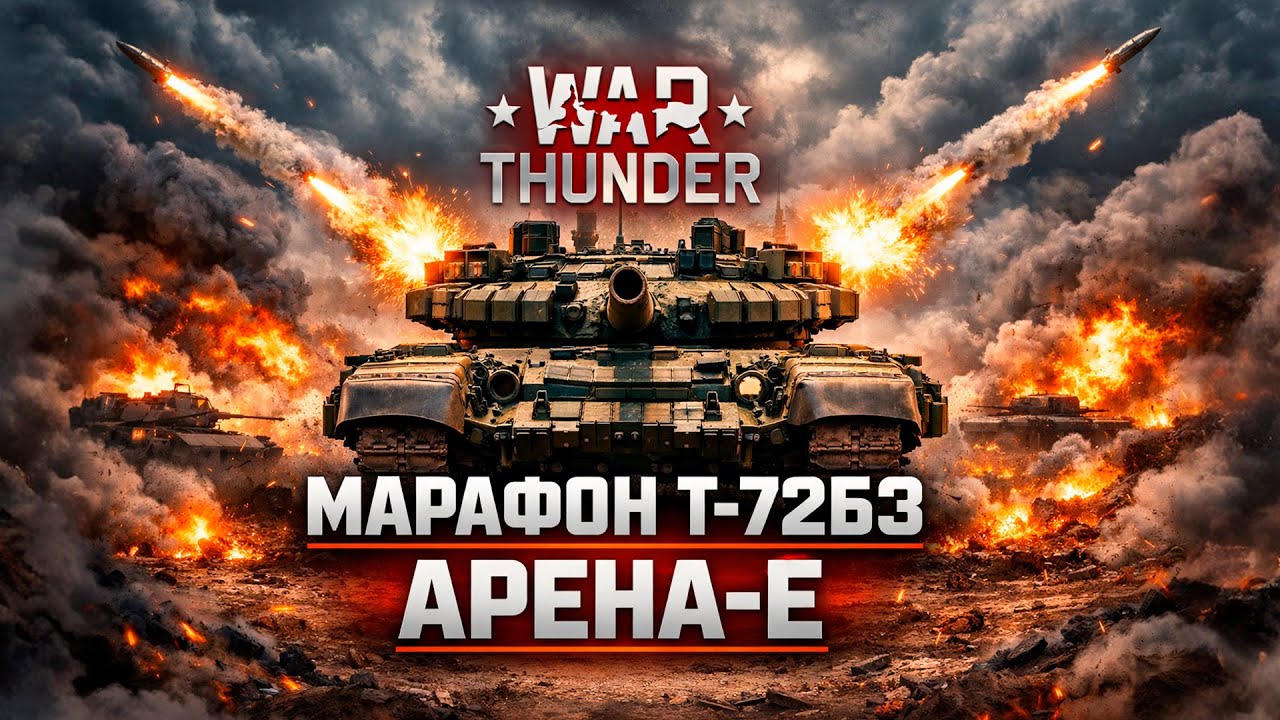 МАРАФОН Т-72Б3 «АРЕНА-Е» — прокачка и выживание | War Thunder