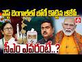 వెస్ట్ బెంగాల్ లో బోణీ కొట్టిన బీజేపీ..సీఎం ఎవరంటే..? | Bengal Results 2026| BJP Victory |ANN Telugu
