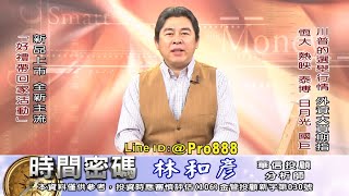 20201022 2100 林和彥 時間密碼