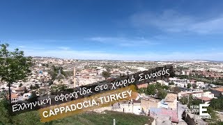 Εικόνες Καππαδοκία - Ελληνική σφραγίδα στο χωριό Σινασός