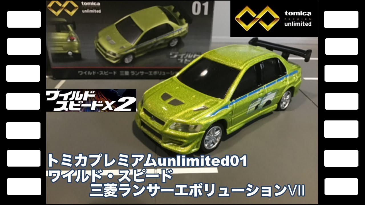 トミカプレミアムunlimited01 ワイルド・スピード三菱ランサー