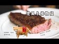 这个《煎牛排》教程能解决你日常99%牛肉问题【马壮实Maxkitchen】