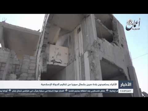 التلفزيون العربي الأكراد يستعيدون بلدة صرين بشمال سوريا من تنظيم الدولة الإسلامية