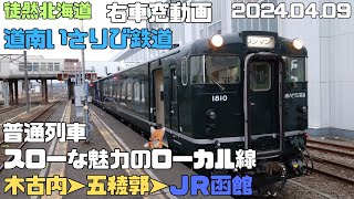 2024 04 09　道南いさりび鉄道　普通列車　木古内➤五稜郭➤JR函館