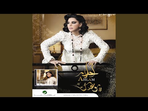 من خلال القناة الرسمية لأحلام شاهد واستمع الكليب الرسمي لاغنية يتهيأ له 2013 كاملة