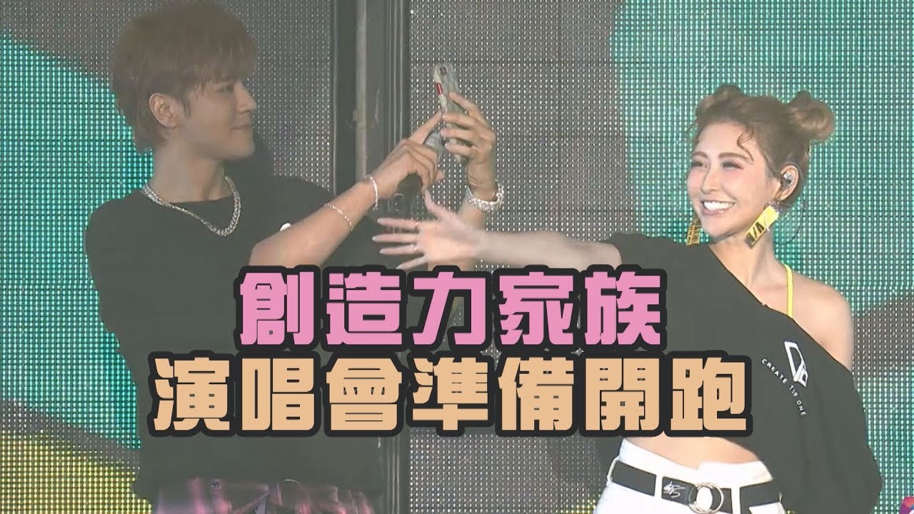 創造力家族演唱會要開跑 羅志祥、愷樂領軍C.T.O狂嗨現場