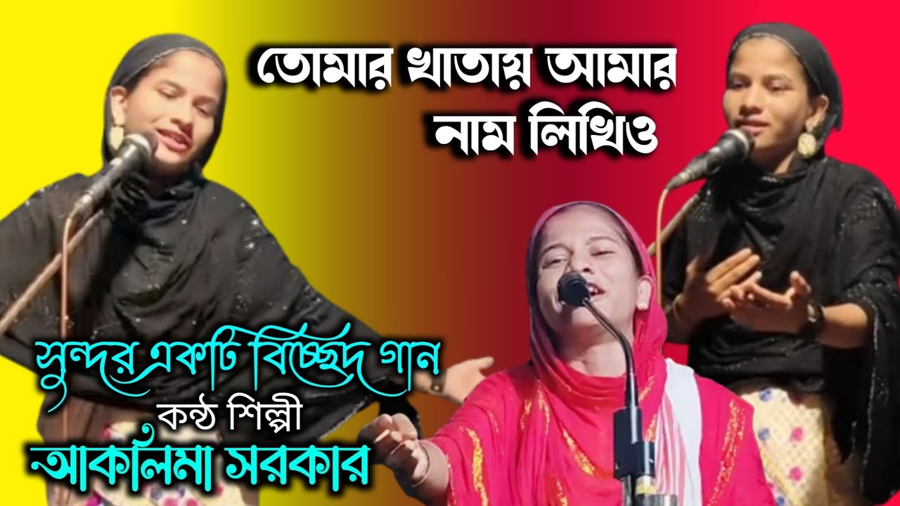তোমার খাতায় আমার নাম লিখিও//TUMAR KHATAY AMAR NAM LIKHIO//BY AKLIMA SARKAR//MOON AXOM 