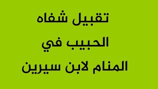 تقبيل شفاه الحبيب في المنام لابن سيرين