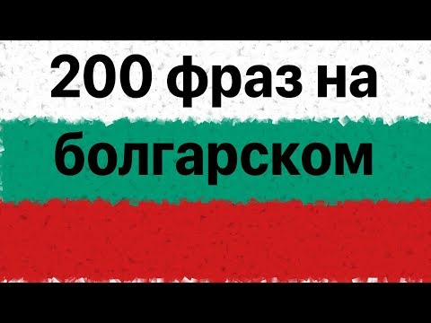 Изучай болгарский: 200 фраз на болгарском