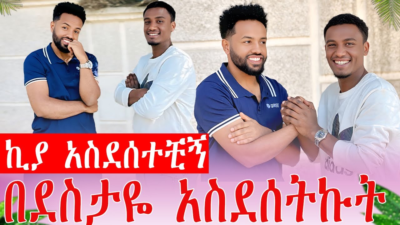 ኪያ ካለሁበት ጭንቀት ነፃ አወጣችኝ