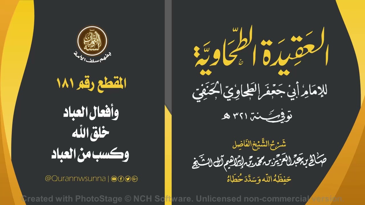 العقيدة الطحاوية للإمام أبي جعفر الطحاوي | شرح الشيخ/ صالح بن عبد العزيز آل الشيخ -وفقه الله-. 181