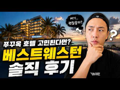 푸꾸옥 여행 중부 베스트웨스턴 호텔 단점 알고가자!