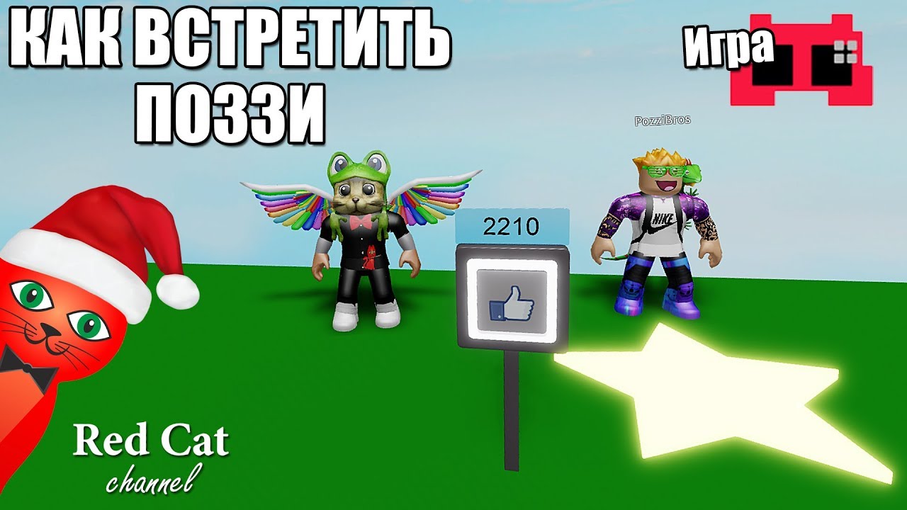 roblox download КАК ВСТРЕТИТЬ ПОЗЗИ В РОБЛОКС | Фото с любимым Ютубером roblox | Звёздная дорожка ютуберов
