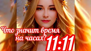 ✨Послание Высших сил ✨Знаки Вселенной ✨ Только для тебя ✨ Слушай себя и своё сердце ❤️