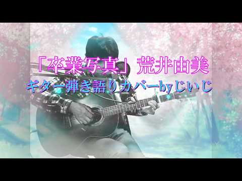 「卒業写真」荒井由美　ギター弾き語りカバー by じいじ (一発録り)
