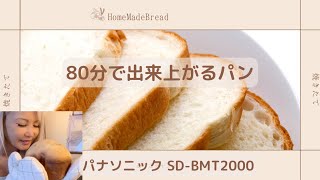 Panasonic SD-BMT2000 Home Bakery: Bakes in 80 Minutes - YouTube