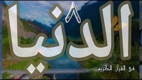 الآيات التى وردت فيها #الدنيا_٨ ؟ فى القرآن