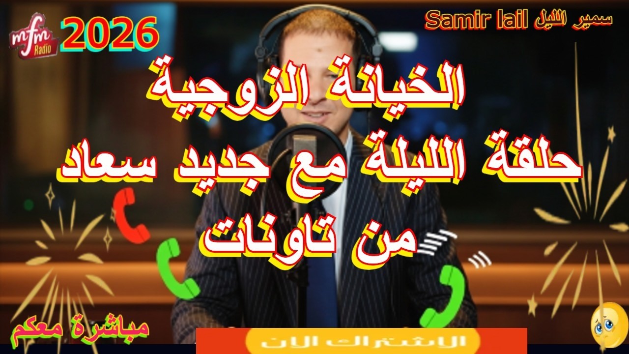 Samir lail سمير الليل حلقة الليلة مع جديد سعاد من تاونات