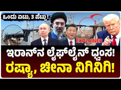 ‌Iran ಬೆನ್ನಿಗೆ ನುಗ್ಗಿದ ಅಮೆರಿಕ! ರಷ್ಯಾ-ಚೀನಾ ಲೈಫ್‌ಲೈನ್ ಕಟ್? Aq Tekeh Khan ಬ್ರಿಡ್ಜ್ ರಹಸ್ಯ? ಮುಂದೇನು?