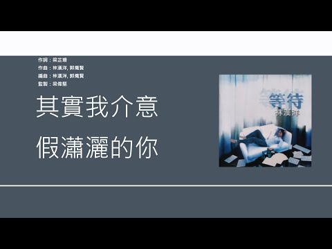 漢洋 & 小雪 (Terence Lam & Elle Choi) - 其實我介意 [歌詞同步/粵拼字幕][Jyutping Lyrics]